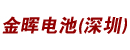 金晖电池（深圳）有限公司
