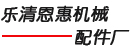 乐清市恩惠机械配件厂