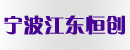 宁波江东恒创机械厂