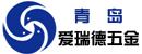 青岛爱瑞德五金有限公司
