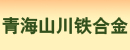 青海山川铁合金有限责任公司