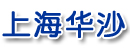 上海市华沙铸造厂