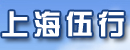 上海伍行机械设备有限公司