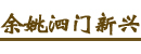 余姚市泗门镇新兴塑件模具厂