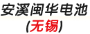 安溪闽华电池有限公司无锡办事处