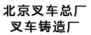 北京市叉车总厂叉车铸造厂