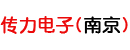 传力电子（南京）有限公司