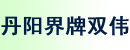 丹阳市界牌镇双伟灯具厂