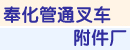 奉化市管通叉车附件厂