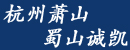 杭州萧山蜀山诚凯机械配件加工厂