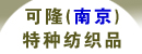 可隆(南京)特种纺织品有限公司