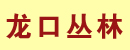 龙口市丛林液压管件厂