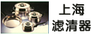 上海滤清器厂陈行分厂