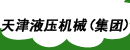 天津液压机械（集团）有限公司工程液压件厂