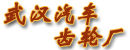 武汉汽车齿轮厂