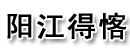 阳江得愘五金制品有限公司