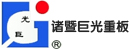 诸暨市巨光重板链条厂