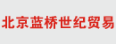 北京蓝桥世纪贸易有限公司