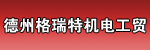 德州格瑞特机电工贸有限公司