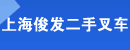 上海俊发二手叉车公司