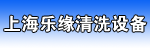 上海乐缘清洗设备有限公司