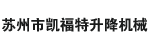 苏州凯福特升降机械有限公司