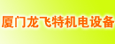 厦门龙飞特机电设备有限公司