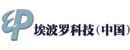 埃波罗科技（中国）有限公司