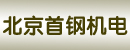 北京首钢机电有限公司液压中心