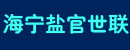 海宁市盐官世联汽车配件厂