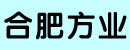 合肥方业工贸有限公司