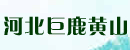 河北省巨鹿县黄山液压件厂 河北省巨鹿县黄山液压件厂