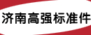 济南高强标准件有限责任公司