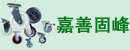 嘉善固峰尼龙胶轮厂