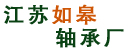 江苏如皋轴承厂