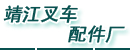 靖江叉车配件厂