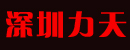 深圳力天搬运机械有限公司