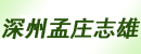 深州市孟庄志雄叉车零配件加工厂