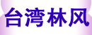 台湾林风自动工业有限公司／Lin Fong Auto Industrial Co Ltd