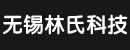 无锡林氏科技有限公司