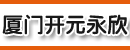 厦门市开元区永欣叉车结构件厂