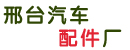 邢台市汽车配件厂