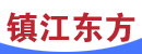 镇江市东方液压件有限责任公司