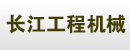 长江工程机械销售公司