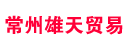 常州雄天贸易有限公司