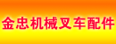 东莞金忠机械叉车配件