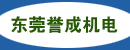 东莞誉成机电经营部