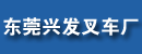 广东东莞兴发叉车厂
