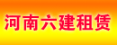 河南六建租赁有限公司