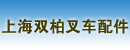 上海双柏叉车配件有限公司